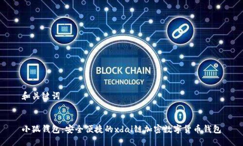 和关键词
小狐钱包:安全便捷的xdai链加密数字货币钱包