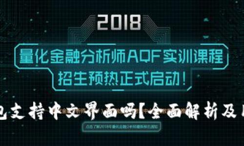 小狐钱包支持中文界面吗?全面解析及用户指南