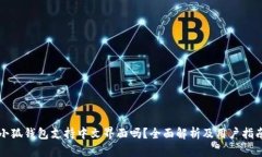 小狐钱包支持中文界面吗？全面解析及