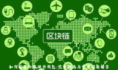 如何安装小狐硬件钱包：完整指南与常
