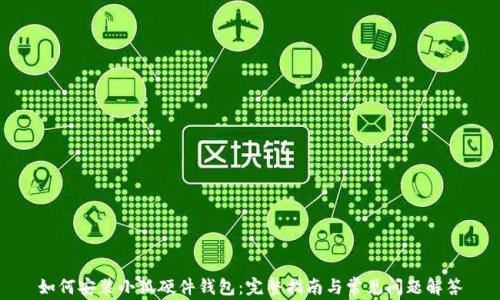 如何安装小狐硬件钱包:完整指南与常见问题解答