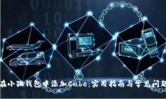如何在小狐钱包中添加Cube：实用指南