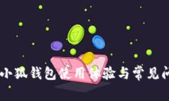 手机版小狐钱包使用体验与常见问题解