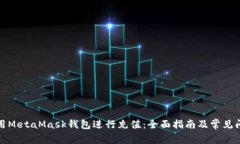 如何使用MetaMask钱包进行充值：全面指
