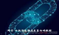 对于“小狐钱包骗局是真的吗视频
