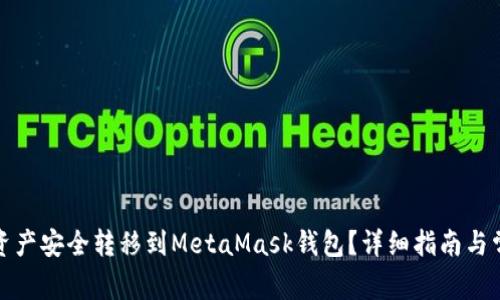 如何将币安资产安全转移到MetaMask钱包?详细指南与常见问题解答