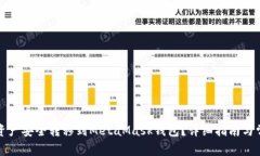如何将币安资产安全转移到MetaMask钱包