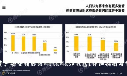 如何将币安资产安全转移到MetaMask钱包?详细指南与常见问题解答