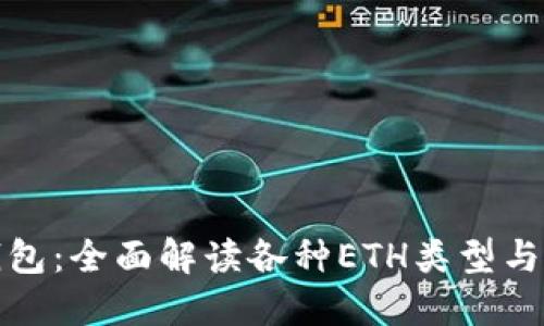 : 小狐钱包:全面解读各种ETH类型与使用指南