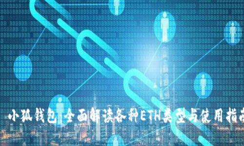 : 小狐钱包:全面解读各种ETH类型与使用指南