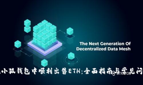 如何在小狐钱包中顺利出售ETH:全面指南与常见问题解答