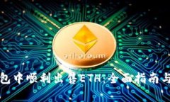 如何在小狐钱包中顺利出售ETH：全面指