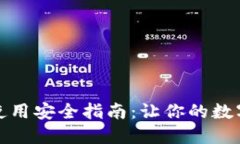 小狐钱包使用安全指南：让你的数字资