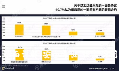 小狐钱包退出界面详解：安全退出、恢复访问的全方位指南