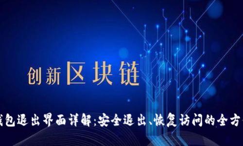 小狐钱包退出界面详解：安全退出、恢复访问的全方位指南
