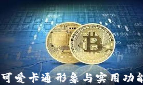 小狐假钱包:可爱卡通形象与实用功能的完美结合