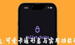 小狐假钱包：可爱卡通形象与实用功能