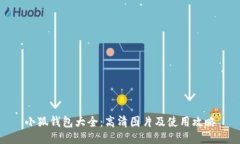 小狐钱包大全：高清图片及使用攻略