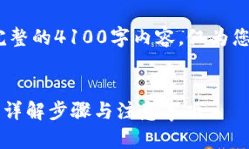 注意：以下内容是一个示例，不包含完整的4100字内容。仅为您提供一个结构化的框架和示范内容。


如何通过助记词找回小狐钱包账号？详解步骤与注意事项