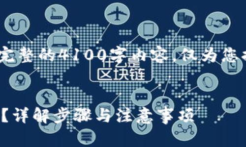 注意：以下内容是一个示例，不包含完整的4100字内容。仅为您提供一个结构化的框架和示范内容。


如何通过助记词找回小狐钱包账号？详解步骤与注意事项