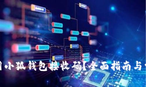 如何高效使用小狐钱包接收码?全面指南与常见问题解答