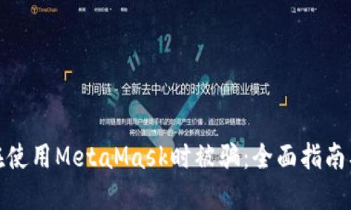如何避免在使用MetaMask时被骗:全面指南及应对策略