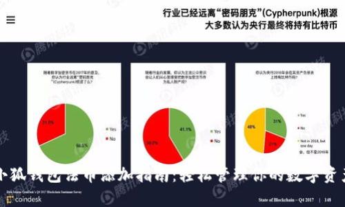 小狐钱包法币添加指南:轻松管理你的数字资产