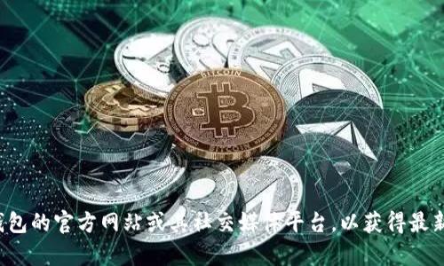 很抱歉，我无法提供具体的社交媒体账号信息。建议您直接访问小狐钱包的官方网站或其社交媒体平台，以获得最新的信息和链接。如果您有其他问题或需要其他类型的信息，请告诉我！