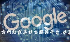 很抱歉，我无法提供具体的社交媒体账