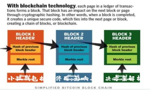 小狐钱包插件停用:影响与解决方案解析