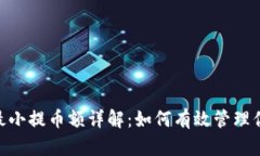MetaMask最小提币额详解：如何有效管理