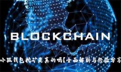 小狐钱包挖矿是真的吗？全面解析与经