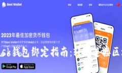 Metamask钱包绑定指南：轻松连接区块链