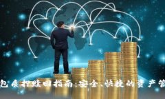 小狐钱包质押赎回指南：安全、快捷的