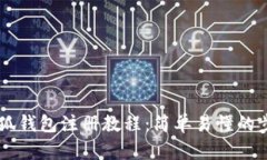 手机小狐钱包注册教程：简单易懂的步