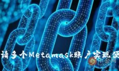 如何申请多个Metamask账户实现便捷管理