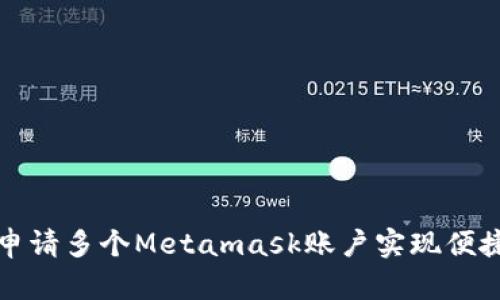 如何申请多个Metamask账户实现便捷管理