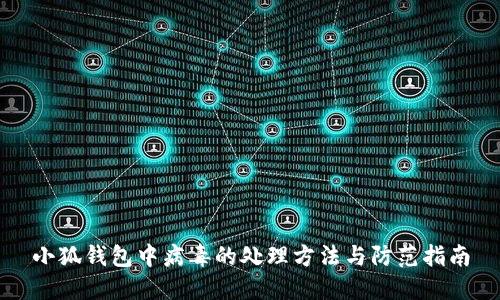 小狐钱包中病毒的处理方法与防范指南