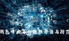 小狐钱包中病毒的处理方法与防范指南