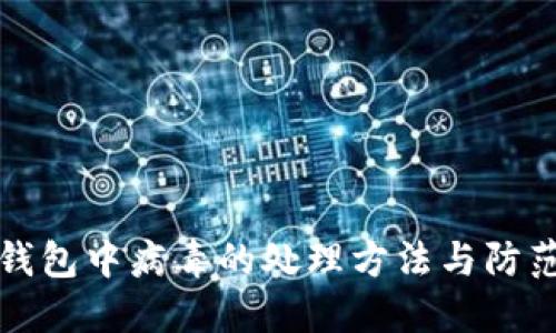 小狐钱包中病毒的处理方法与防范指南