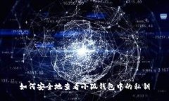 如何安全地查看小狐钱包中的私钥