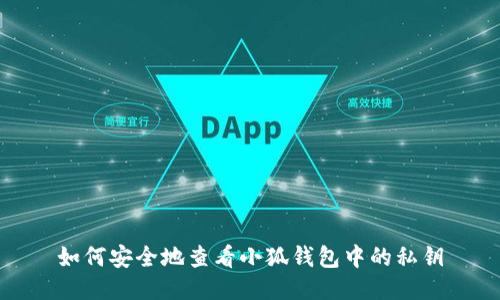 如何安全地查看小狐钱包中的私钥