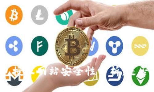 小狐钱包授权网站安全性分析:是否会被盗?