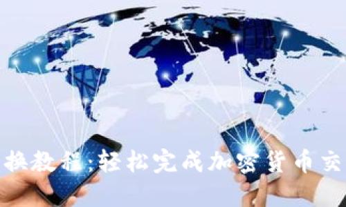 Metamask兑换教程:轻松完成加密货币交易的终极指南