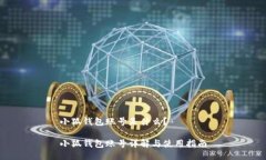 小狐钱包账号是什么？小狐钱包账号详