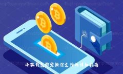 小狐钱包绑定微信支付的详细指南