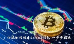 : 小狐如何创建Solana钱包：一步步指南
