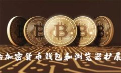 MetaMask在中文中通常翻译为“美塔掘”