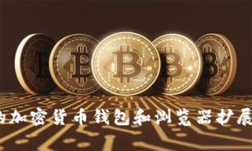 MetaMask在中文中通常翻译为“美塔掘”或直接称为“MetaMask”。它是一个用于以太坊区块链的加密货币钱包和浏览器扩展程序，允许用户管理他们的以太坊账户和数字资产，进行交易和与去中心化应用（DApp）进行互动。