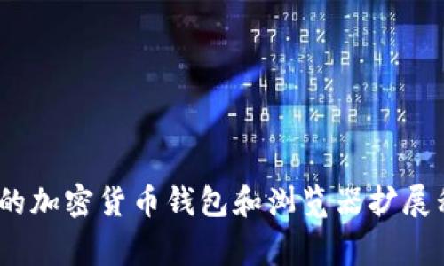 MetaMask在中文中通常翻译为“美塔掘”或直接称为“MetaMask”。它是一个用于以太坊区块链的加密货币钱包和浏览器扩展程序，允许用户管理他们的以太坊账户和数字资产，进行交易和与去中心化应用（DApp）进行互动。